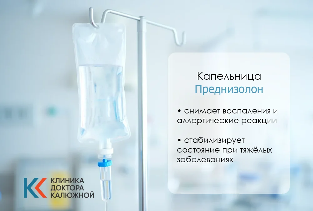 Капельница Преднизолон